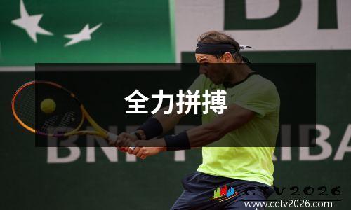 全力拼搏