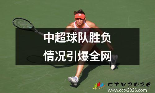 中超球队胜负情况引爆全网