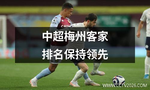 中超梅州客家排名保持领先