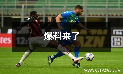 爆料来了