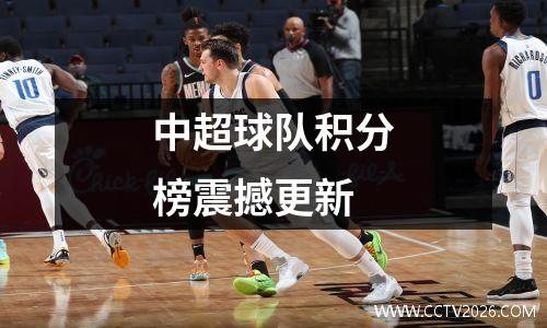 中超球队积分榜震撼更新