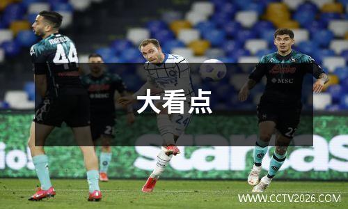 大看点