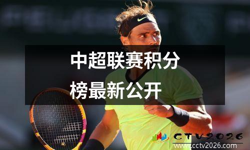 中超联赛积分榜最新公开