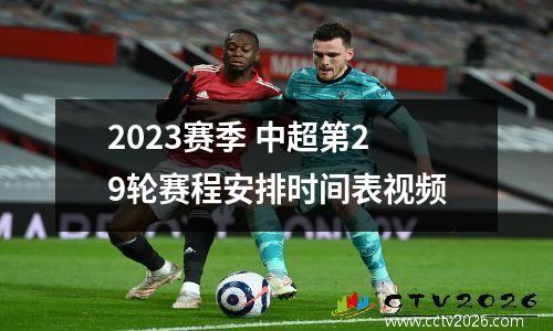 2023赛季 中超第29轮赛程安排时间表视频