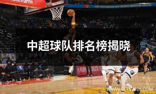 中超球队排名榜揭晓