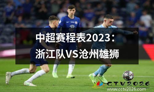中超赛程表2023：浙江队VS沧州雄狮