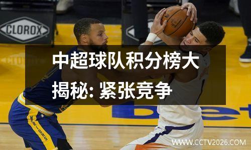 中超球队积分榜大揭秘: 紧张竞争