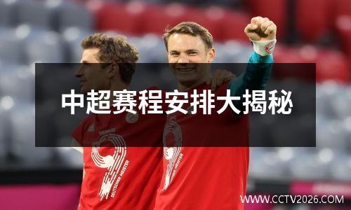 中超赛程安排大揭秘