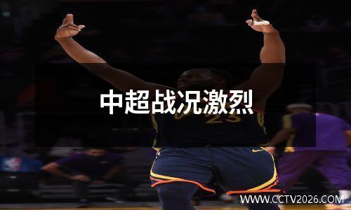 中超战况激烈