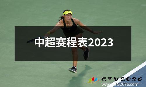 中超赛程表2023