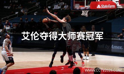 艾伦夺得大师赛冠军