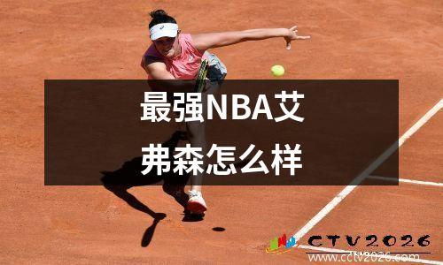 最强NBA艾弗森怎么样