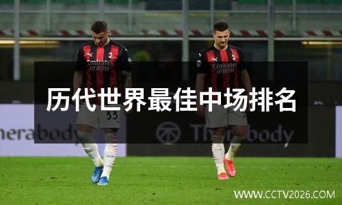 历代世界最佳中场排名
