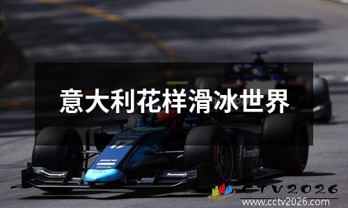 意大利花样滑冰世界