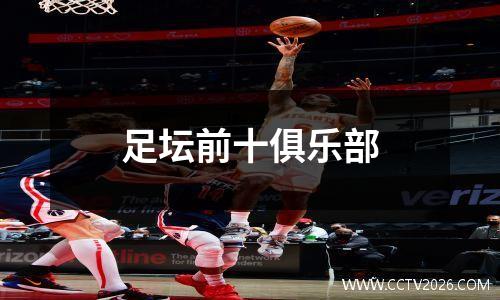 足坛前十俱乐部