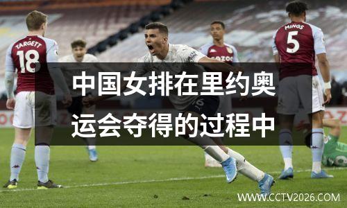 中国女排在里约奥运会夺得的过程中