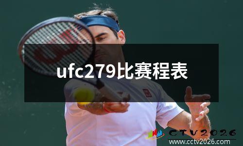 ufc279比赛程表
