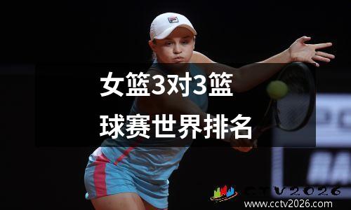 女篮3对3篮球赛世界排名