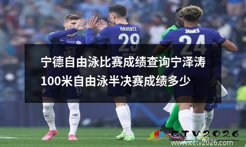 宁德自由泳比赛成绩查询宁泽涛100米自由泳半决赛成绩多少