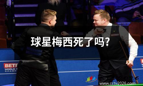 球星梅西死了吗?