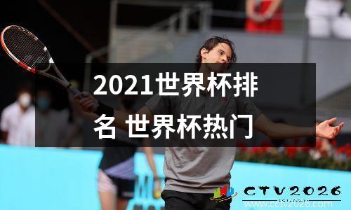 2021世界杯排名 世界杯热门