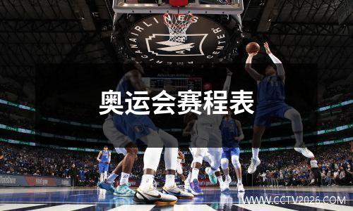 奥运会赛程表