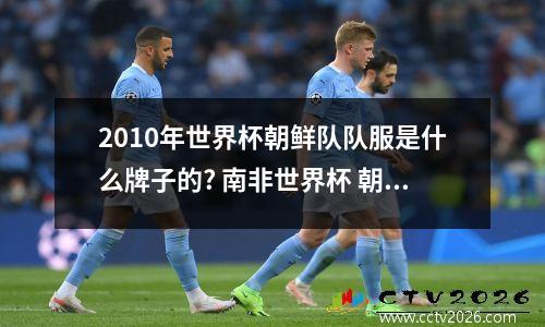 2010年世界杯朝鲜队队服是什么牌子的? 南非世界杯 朝鲜