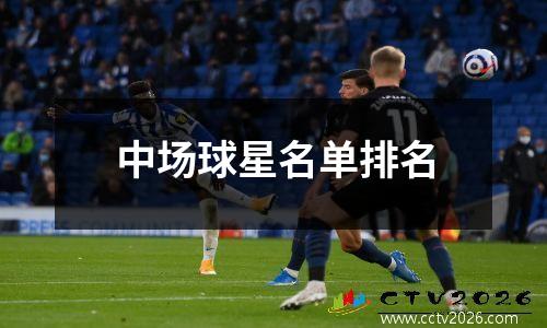 中场球星名单排名