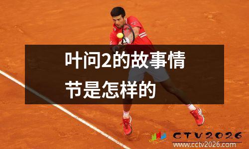 叶问2的故事情节是怎样的