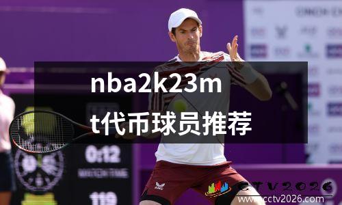nba2k23mt代币球员推荐