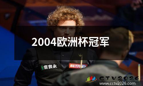 2004欧洲杯冠军