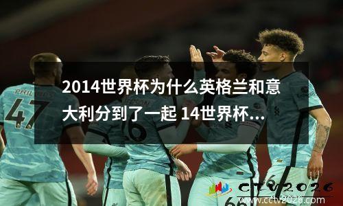 2014世界杯为什么英格兰和意大利分到了一起 14世界杯英格兰主力阵容
