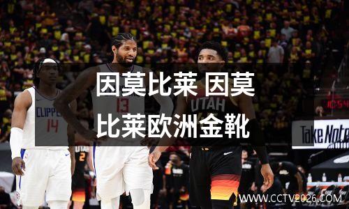 因莫比莱 因莫比莱欧洲金靴
