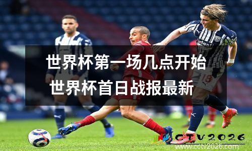 世界杯第一场几点开始 世界杯首日战报最新
