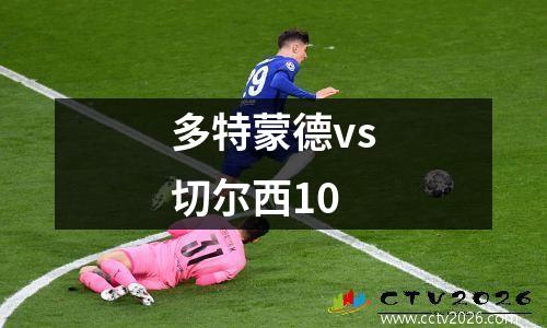 多特蒙德vs切尔西10