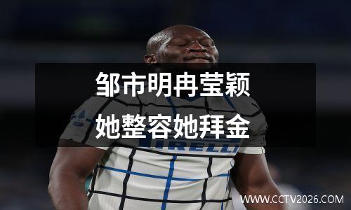 邹市明冉莹颖 她整容她拜金