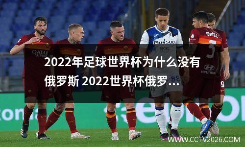 2022年足球世界杯为什么没有俄罗斯 2022世界杯俄罗斯出线了吗
