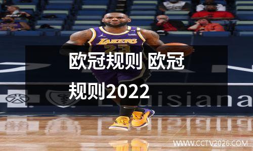 欧冠规则 欧冠规则2022