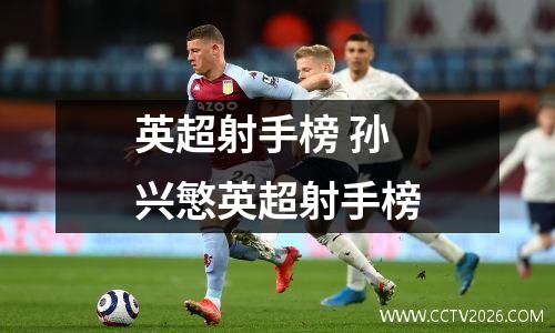 英超射手榜 孙兴慜英超射手榜