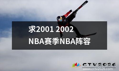 求2001 2002NBA赛季NBA阵容