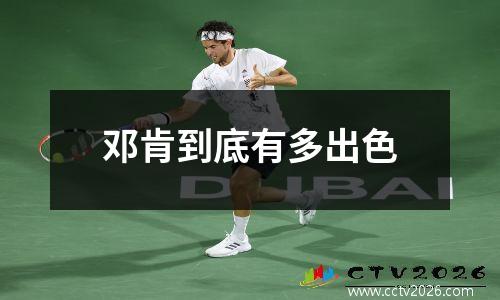 邓肯到底有多出色