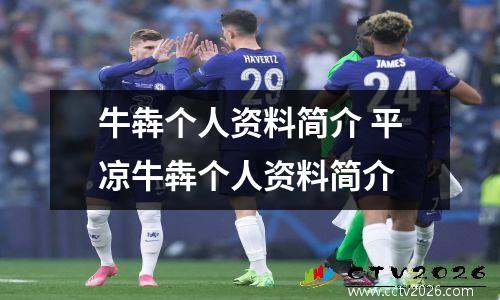 牛犇个人资料简介 平凉牛犇个人资料简介