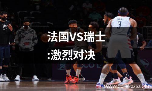 法国VS瑞士:激烈对决