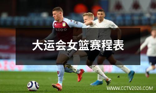 大运会女篮赛程表
