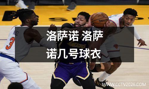 洛萨诺 洛萨诺几号球衣
