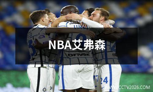 NBA艾弗森