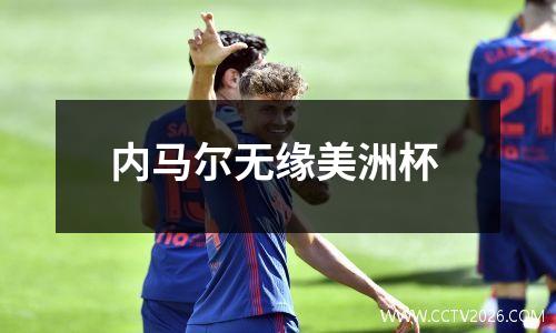 内马尔无缘美洲杯