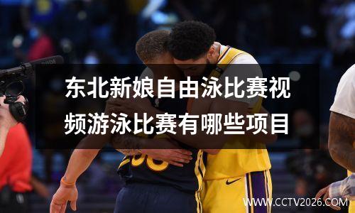 东北新娘自由泳比赛视频游泳比赛有哪些项目