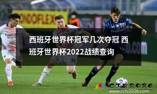 西班牙世界杯冠军几次夺冠 西班牙世界杯2022战绩查询