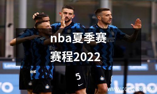 nba夏季赛赛程2022